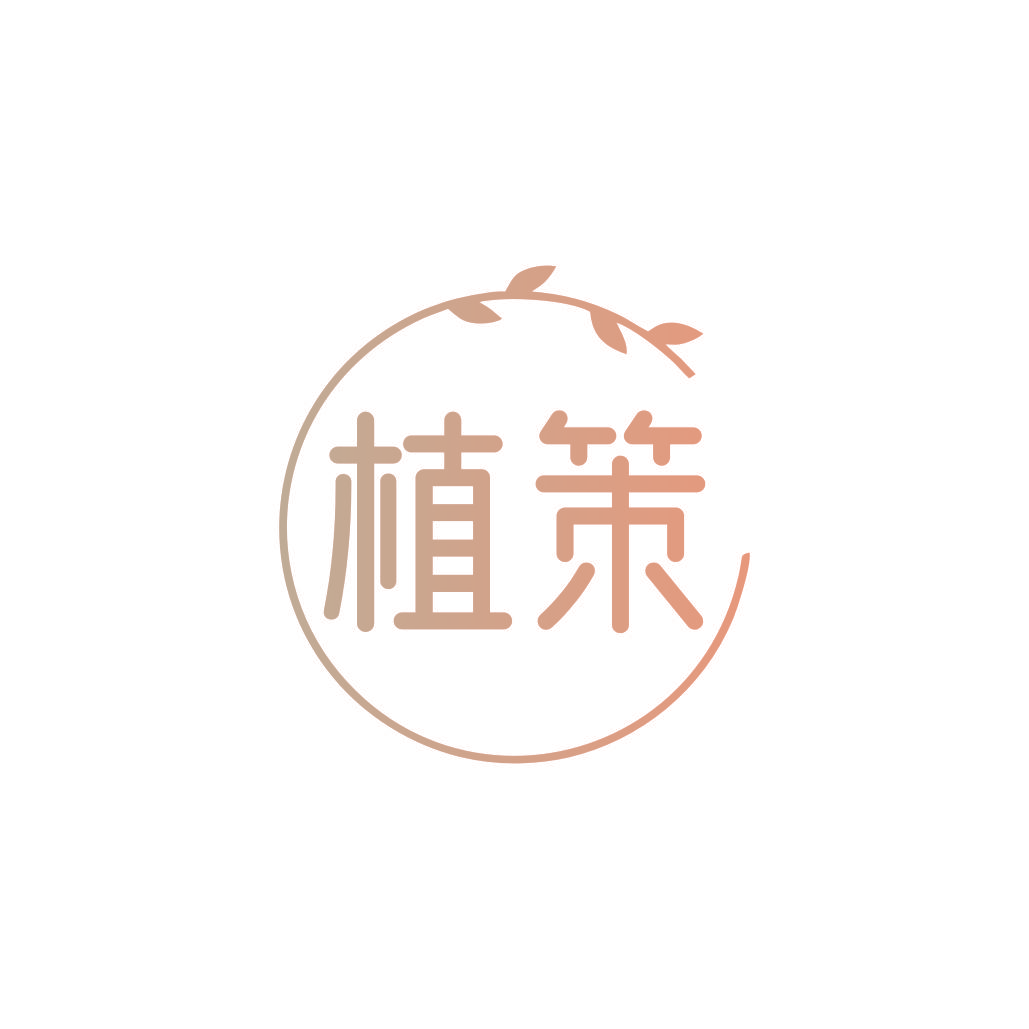 植策