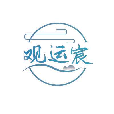 观运宸
