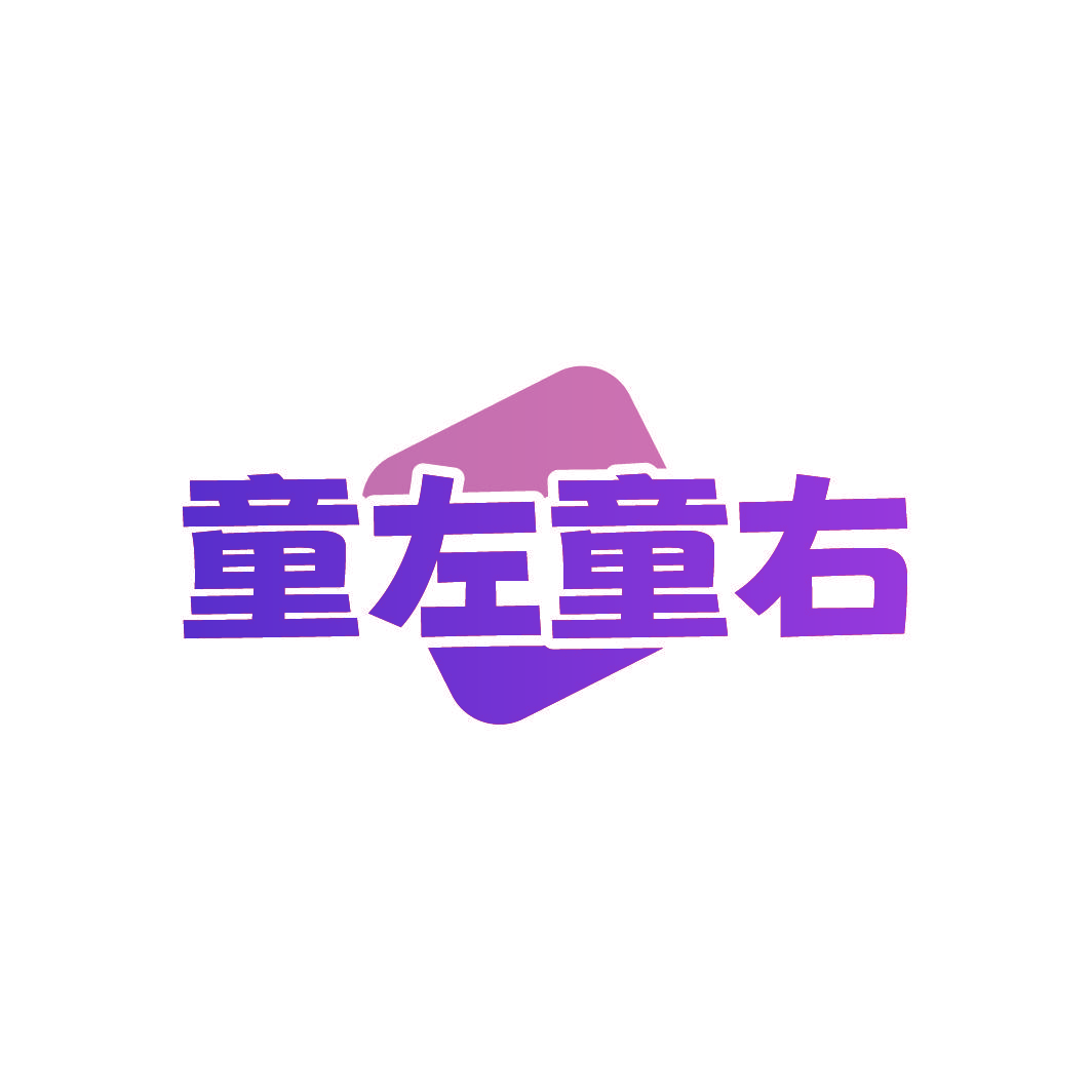 童左童右