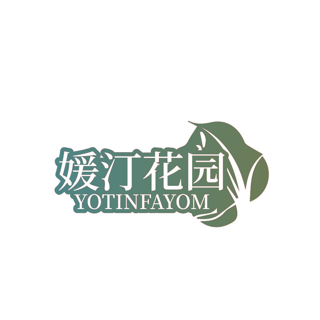 媛汀花园 YOTINFAYOM