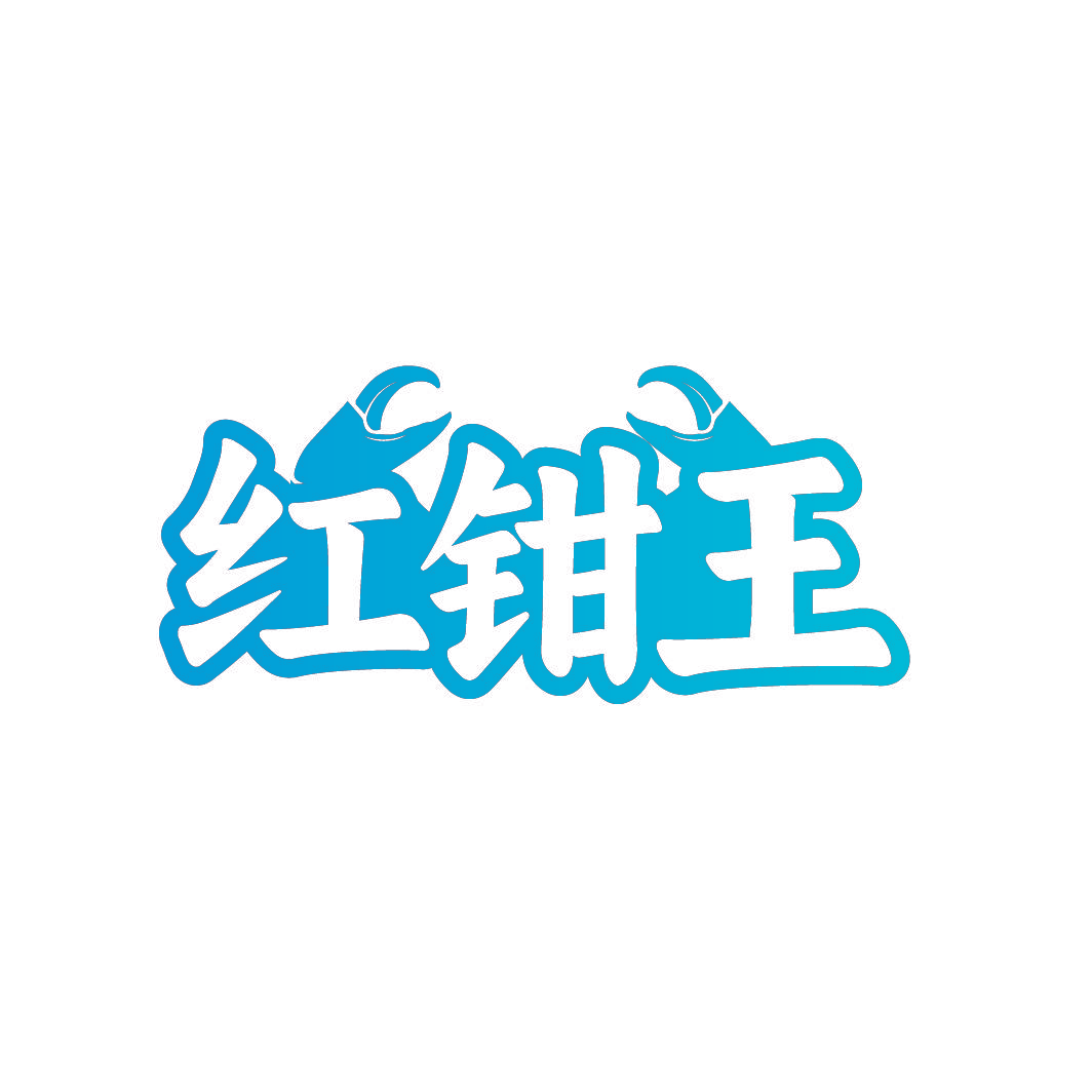 红钳王