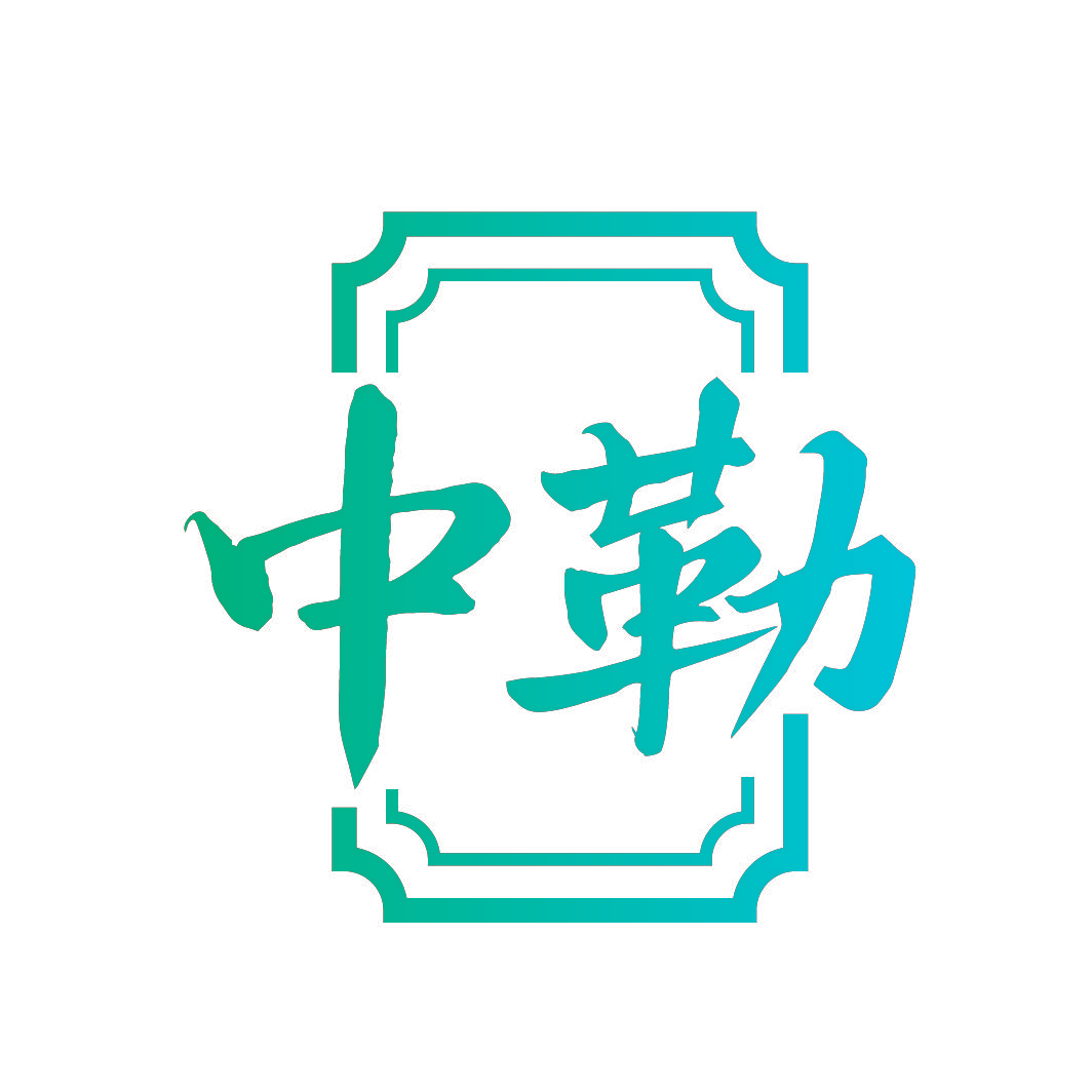 中勒