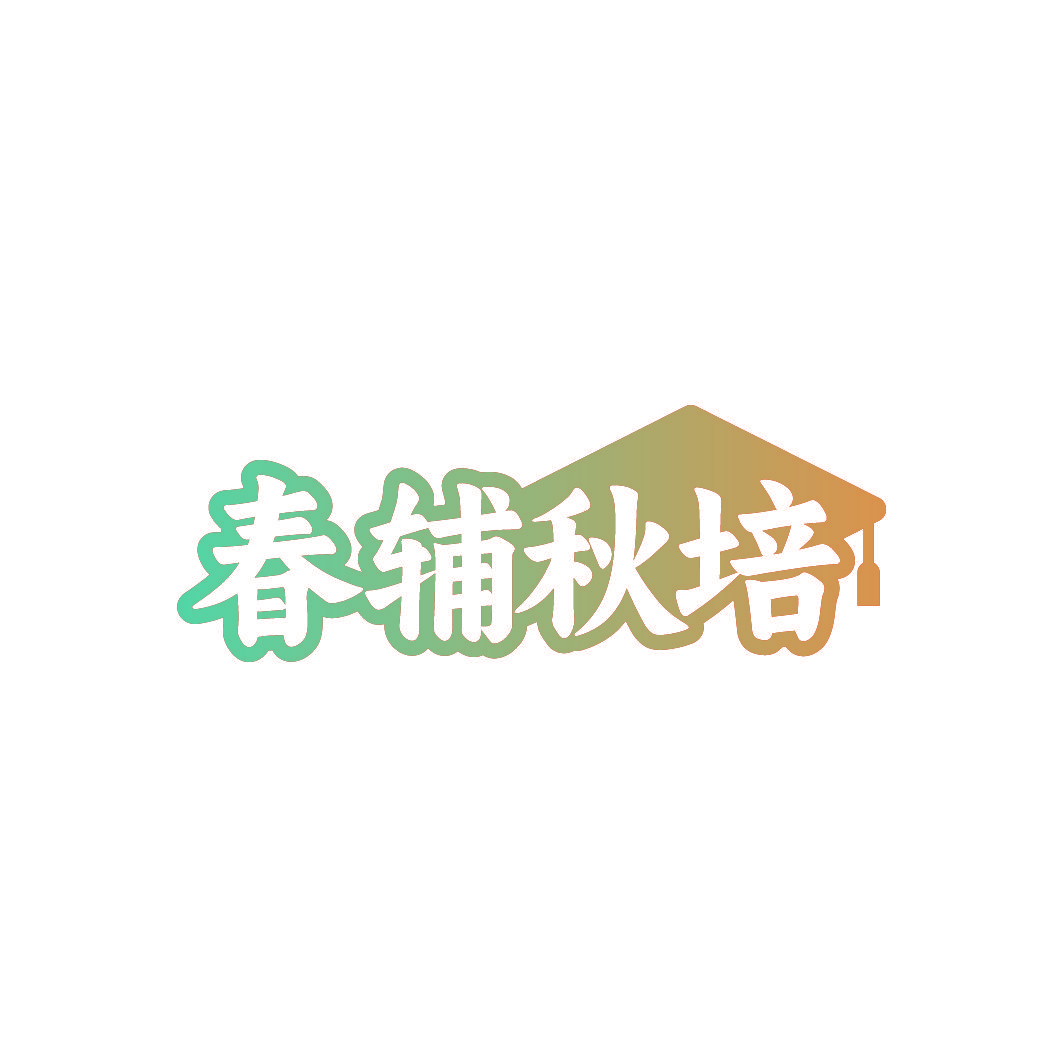 春辅秋培