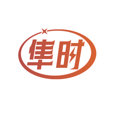 隼时