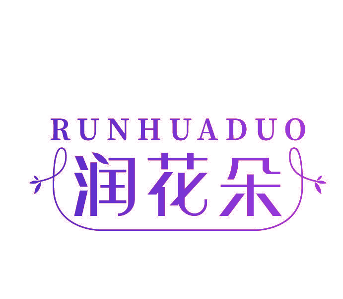 润花朵