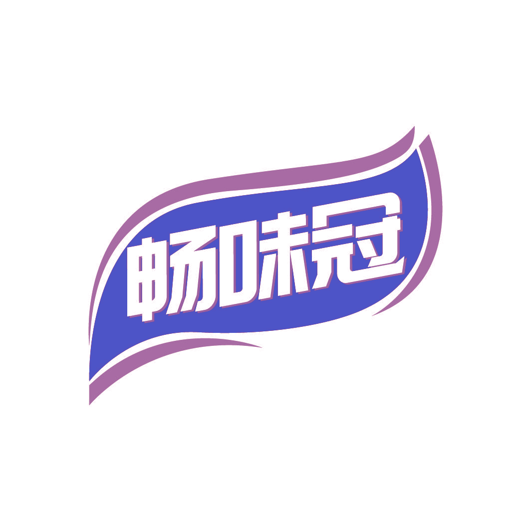 畅味冠