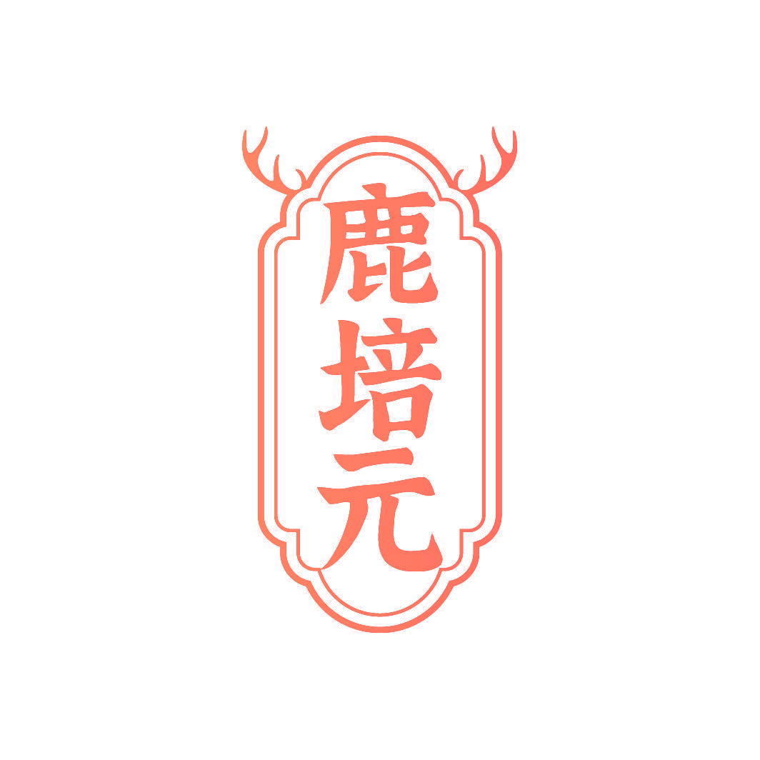 鹿培元