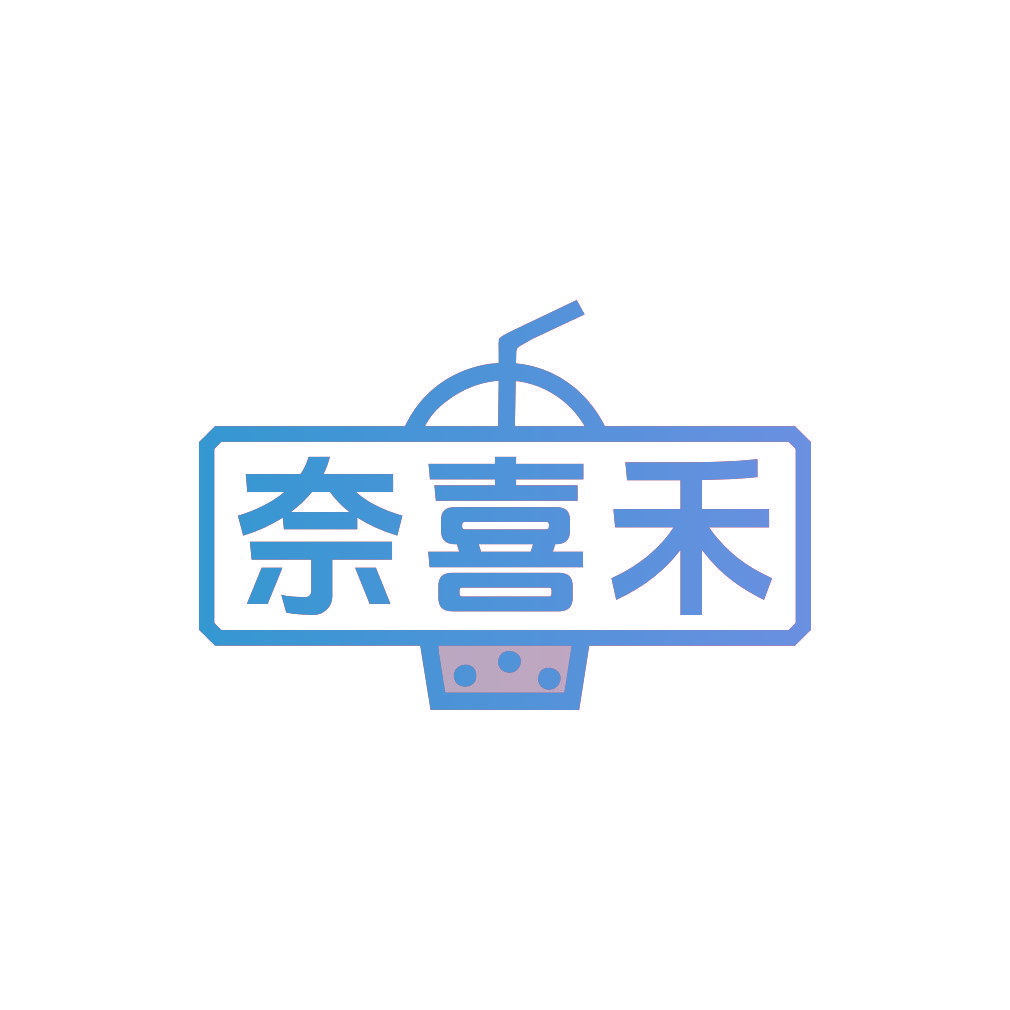 奈喜禾