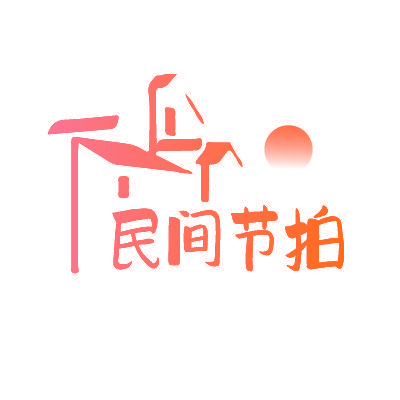 民间节拍