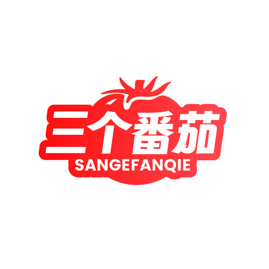 三个番茄