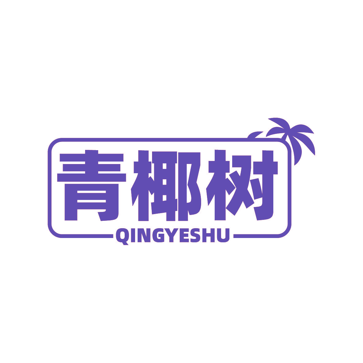 青椰树