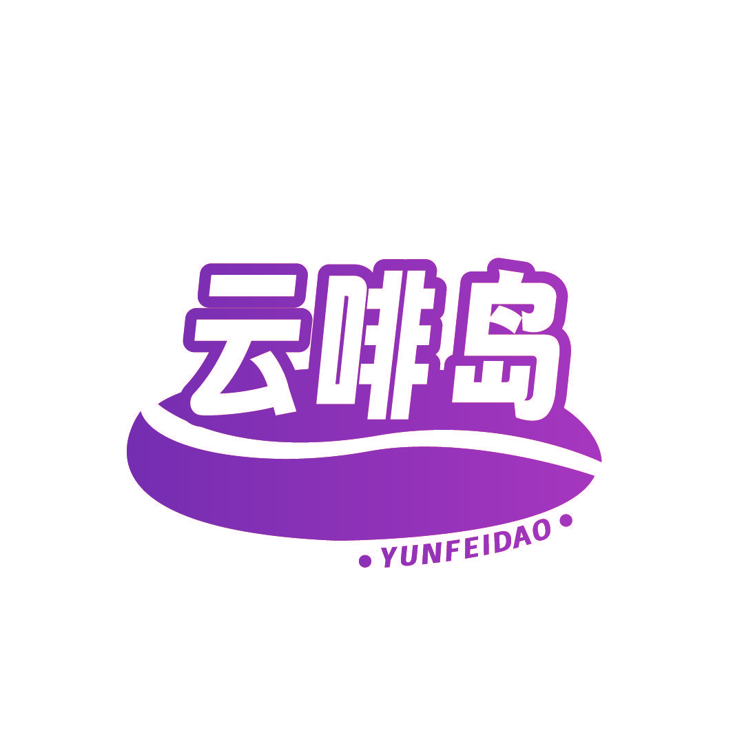 云啡岛