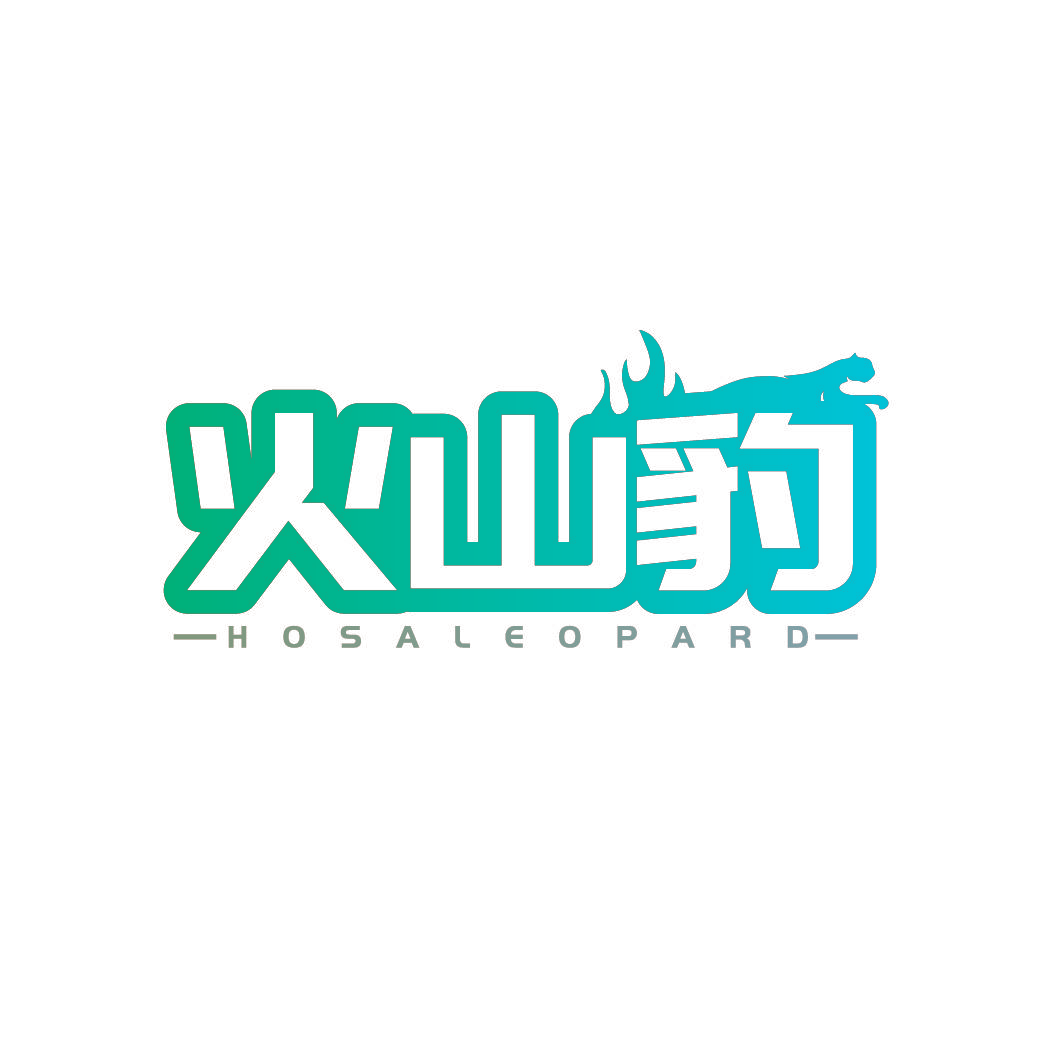 火山豹 HOSALEOPARD