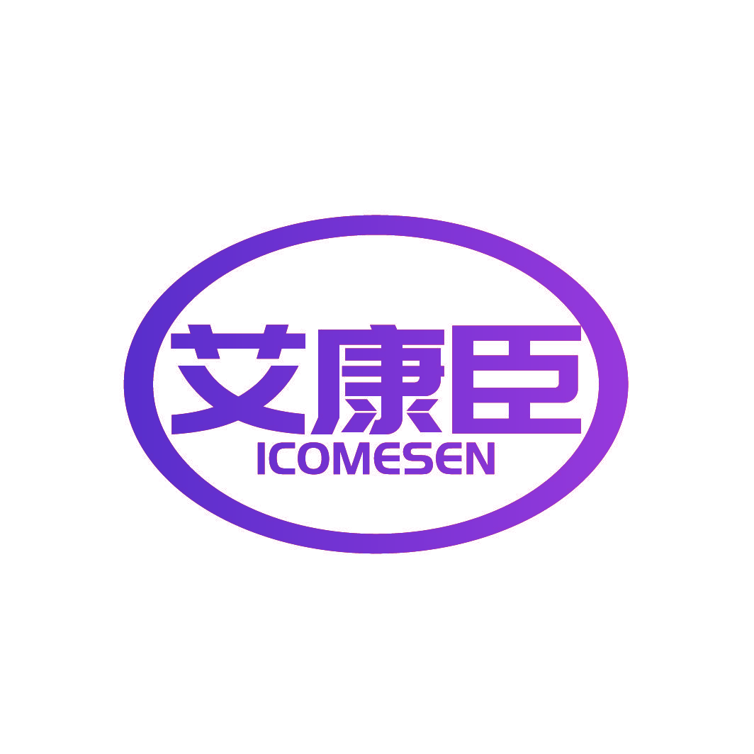 艾康臣 ICOMESEN