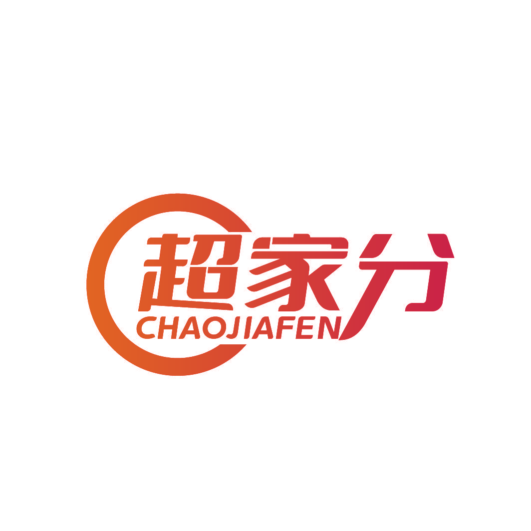 超家分