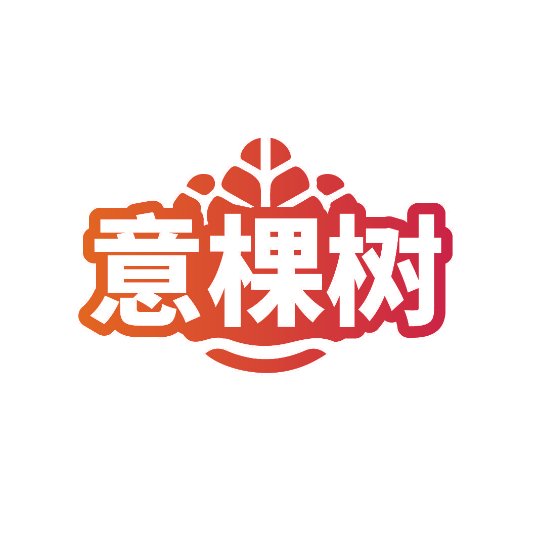 意棵树