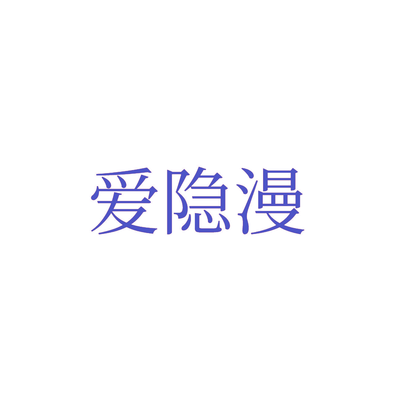 爱隐漫