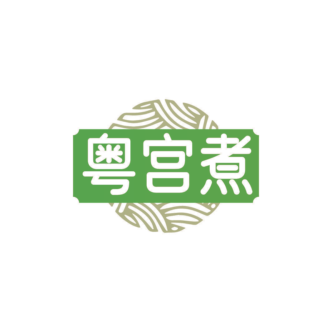粤宫煮