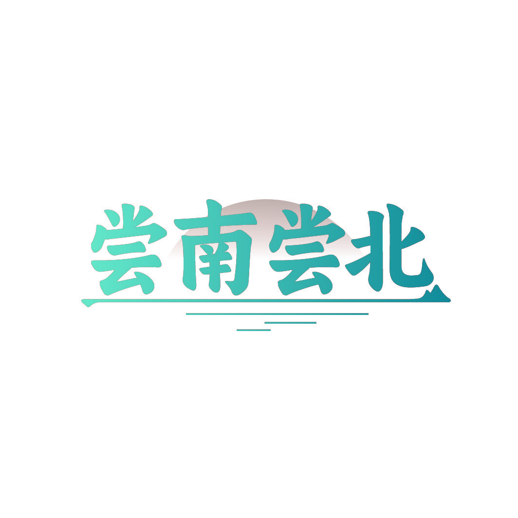 尝南尝北