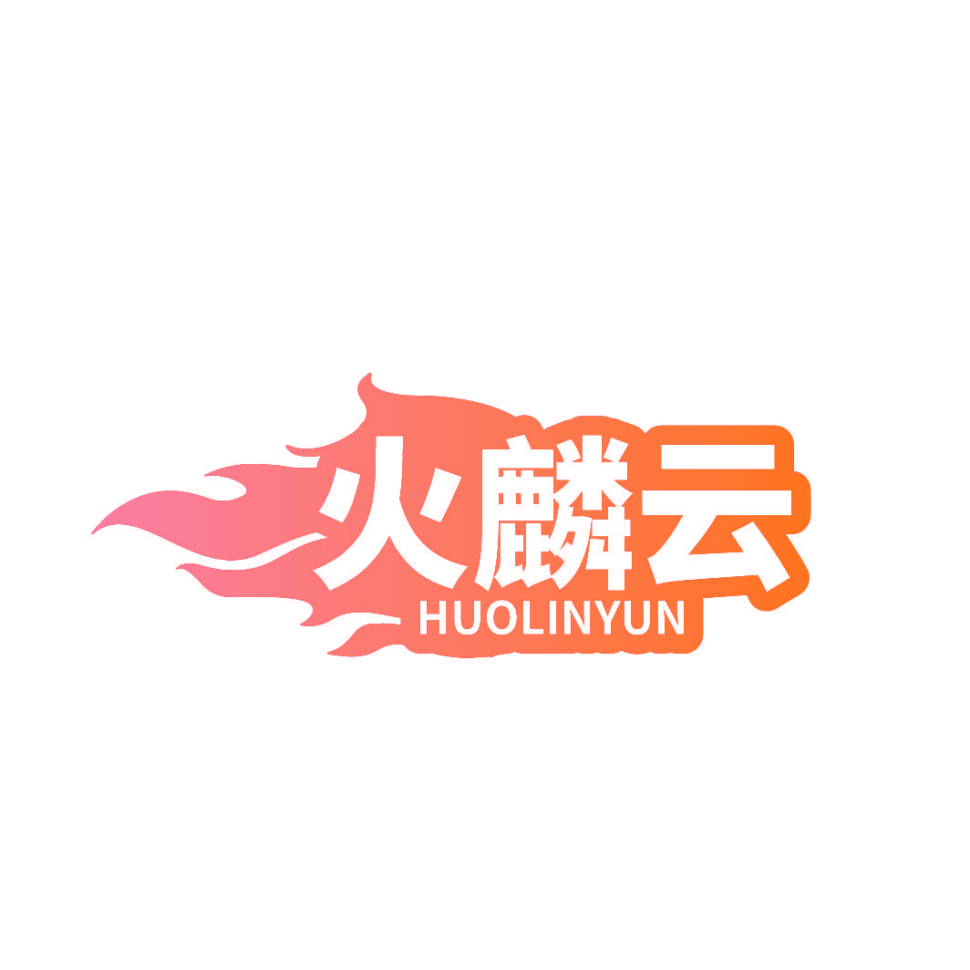 火麟云