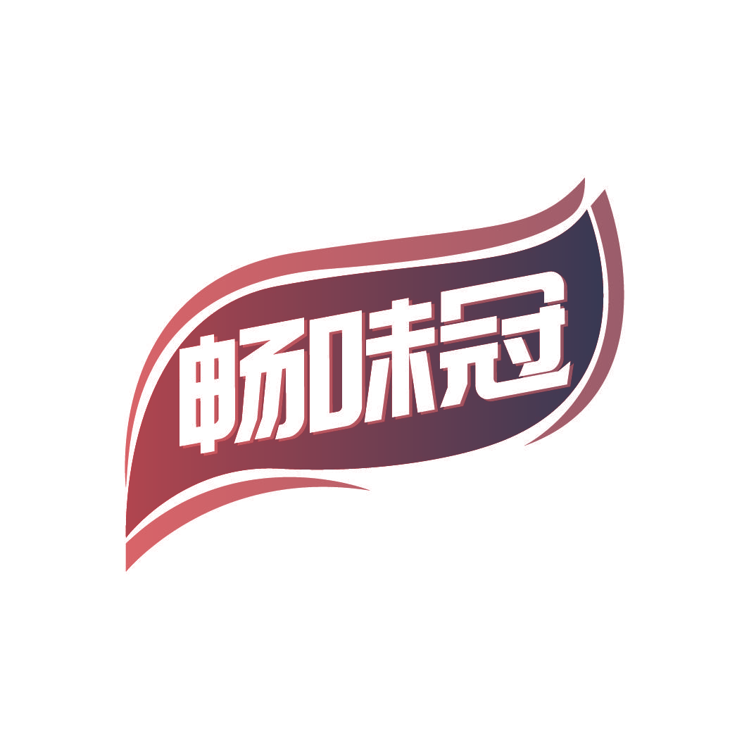 畅味冠
