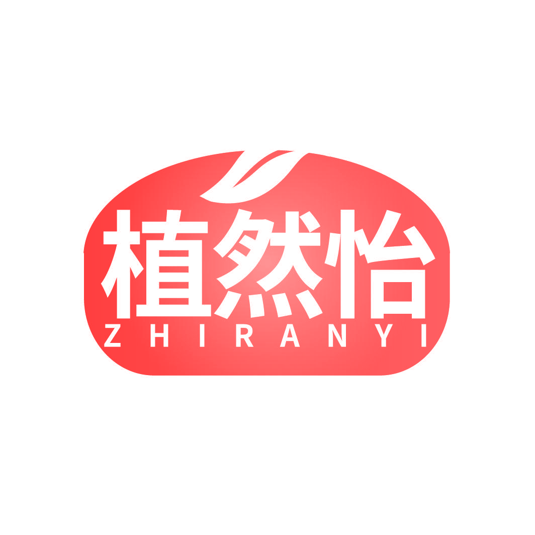 植然怡