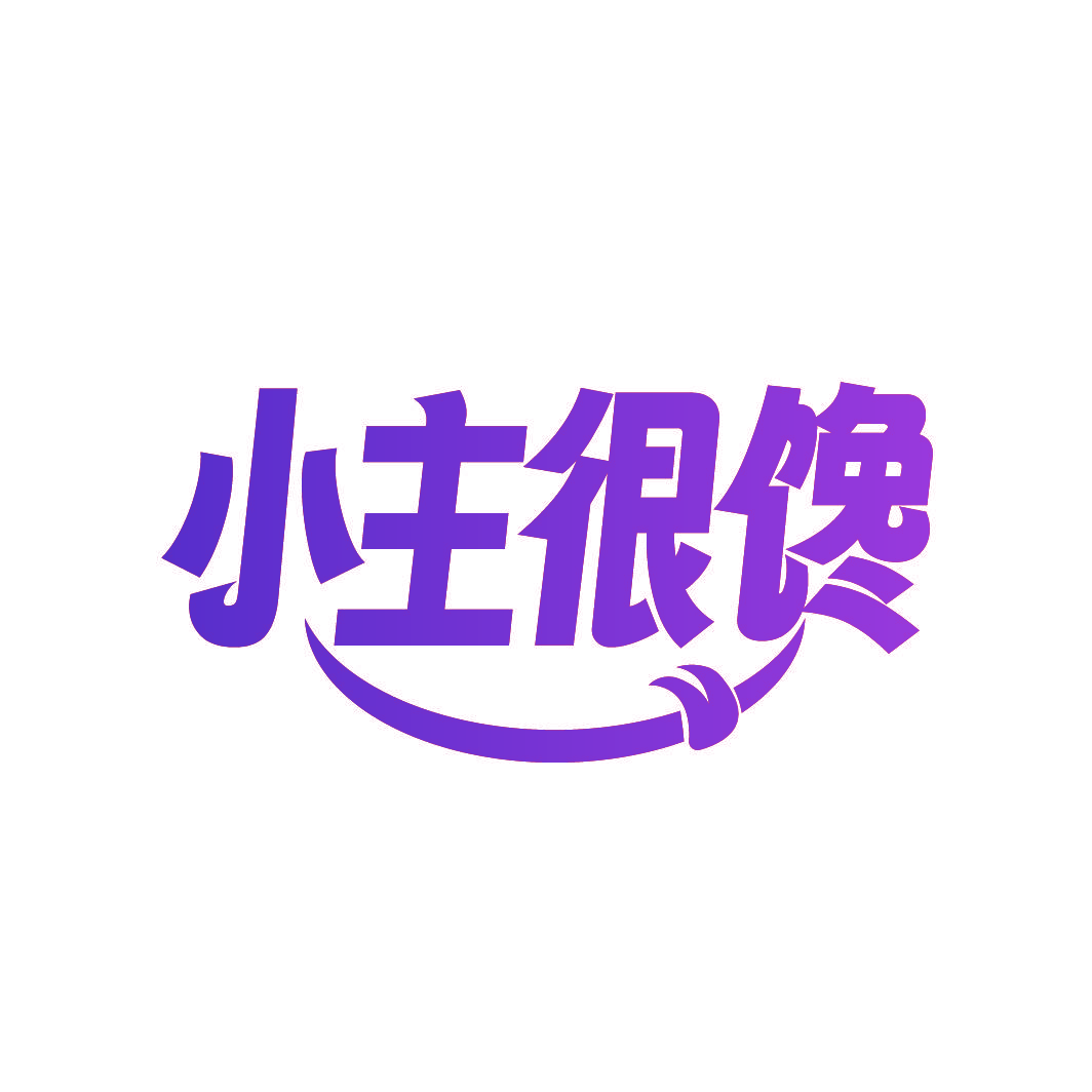 小主很馋