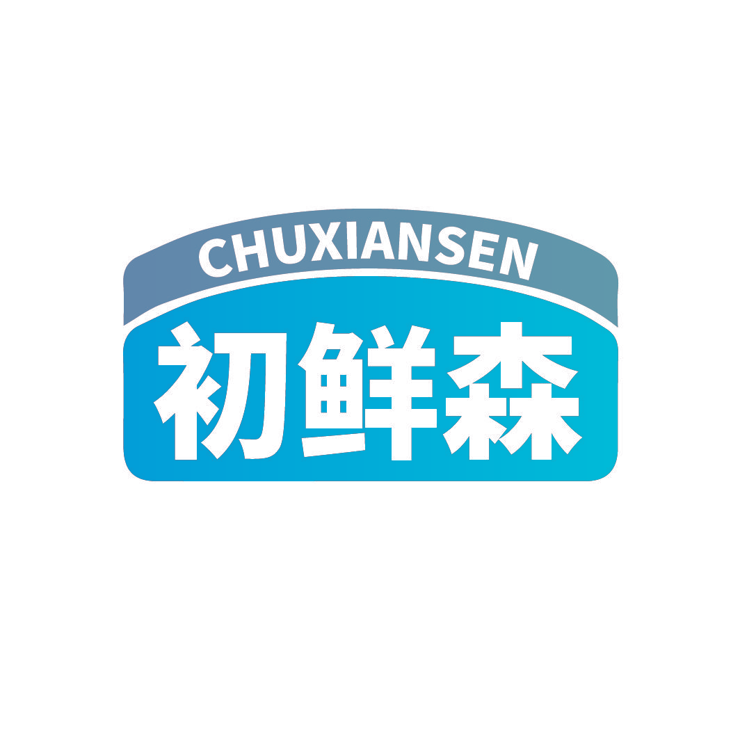 初鲜森