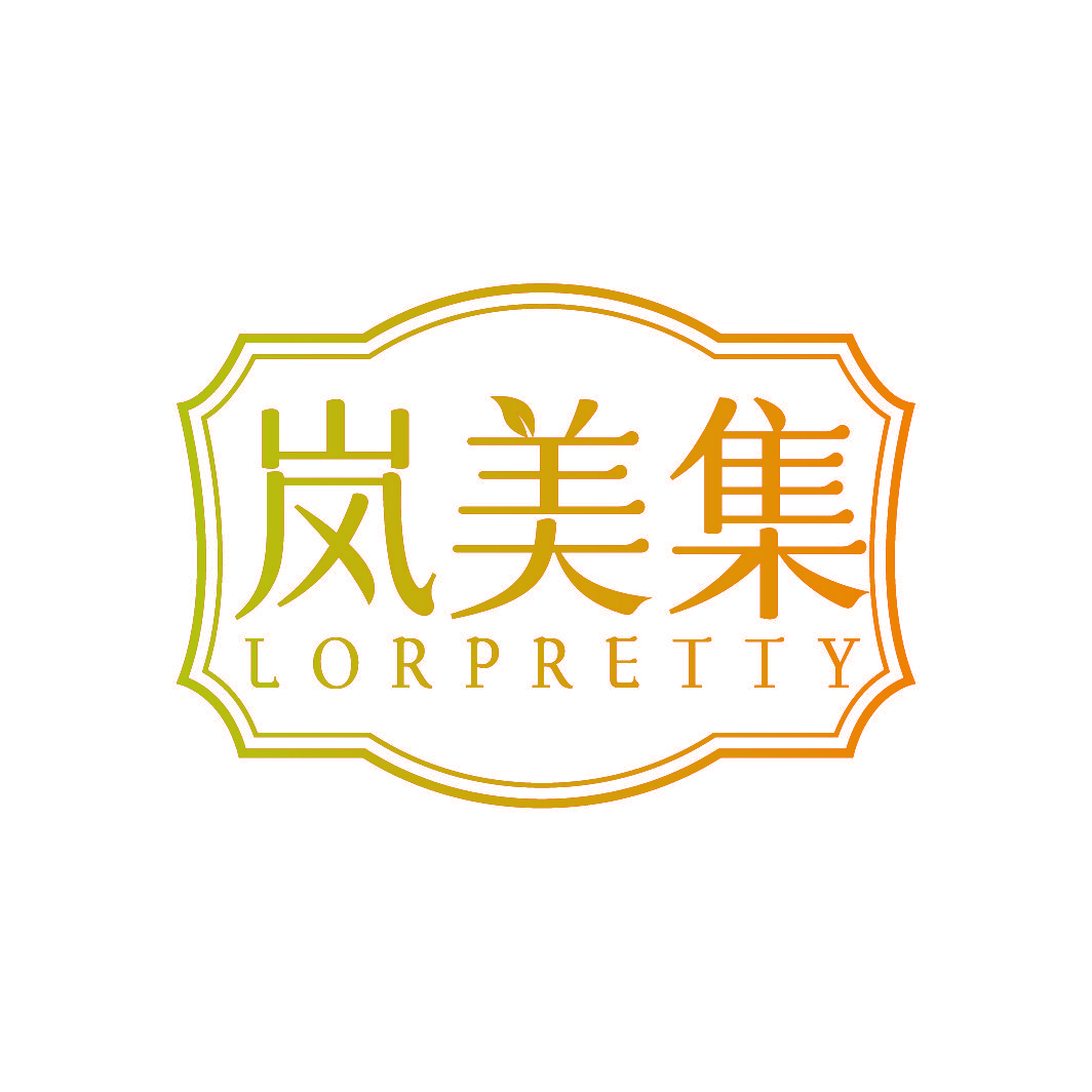 岚美集 LORPRETTY