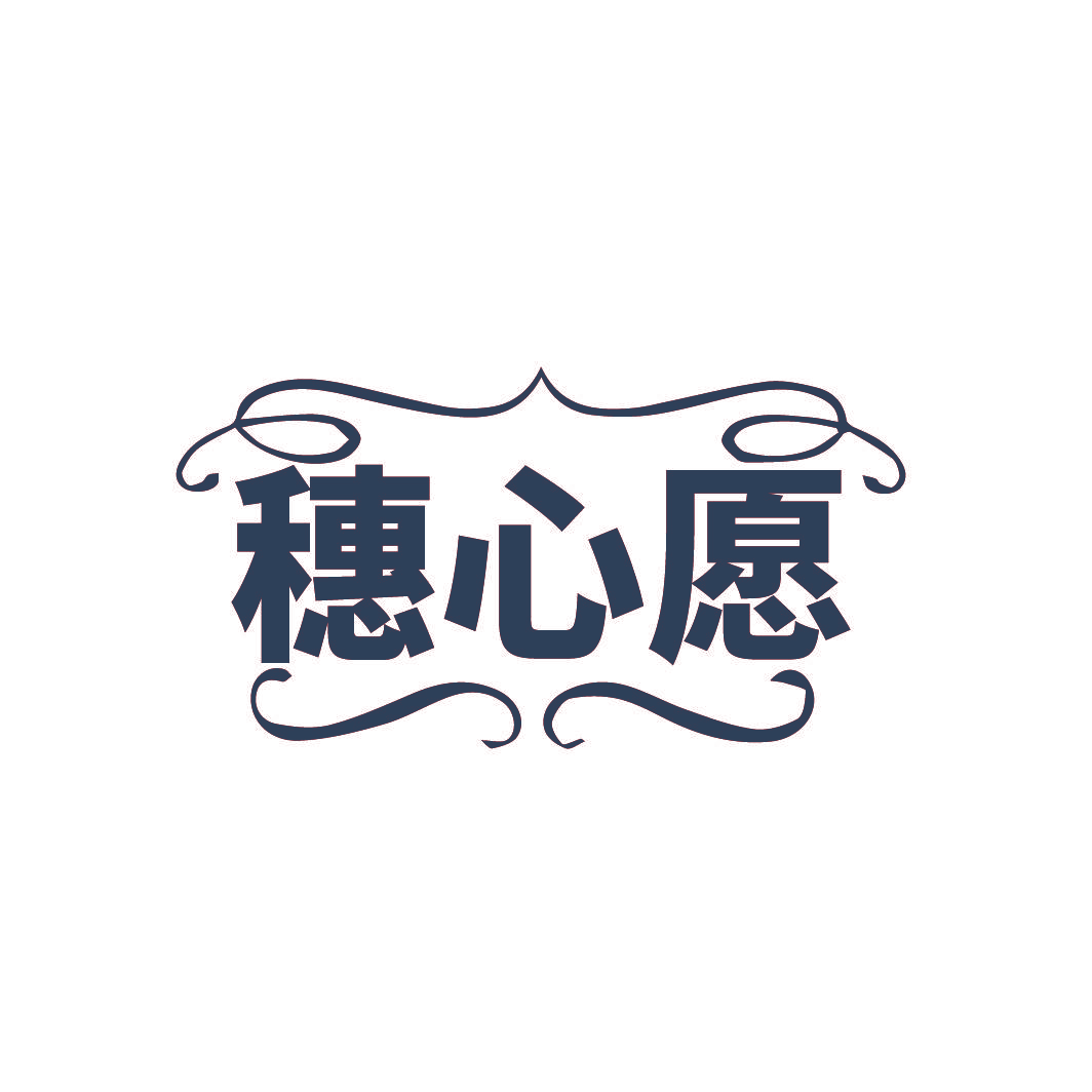 穗心愿