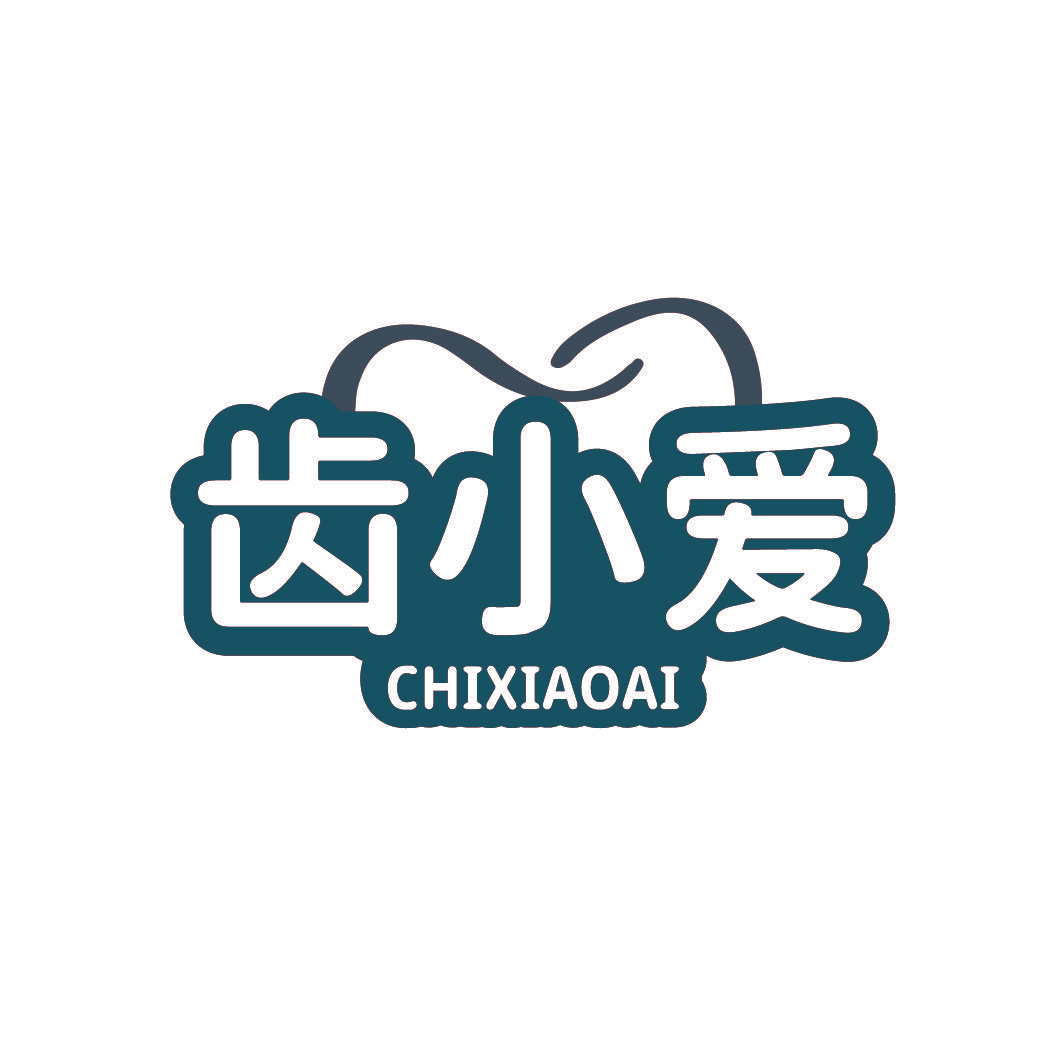 齿小爱