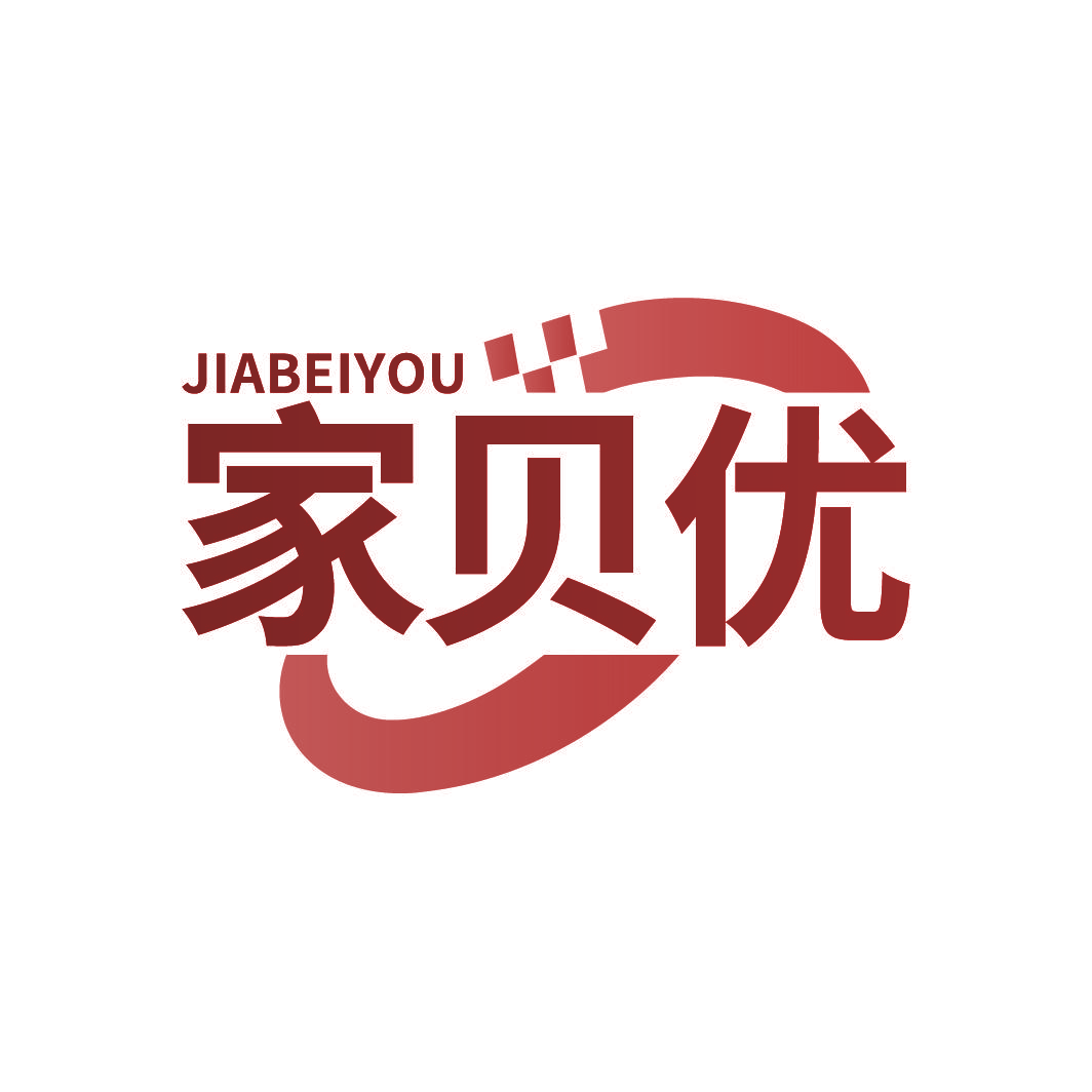 家贝优