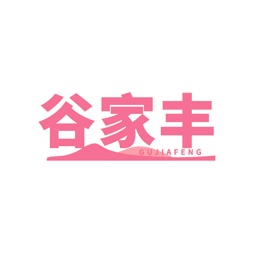 谷家丰