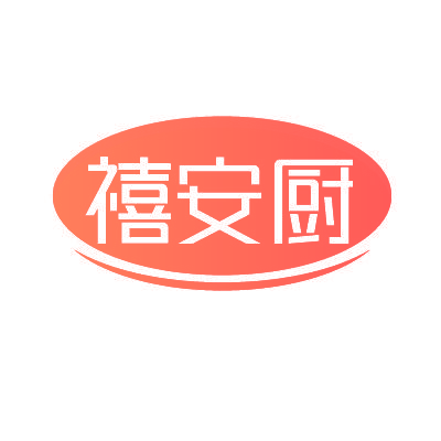 禧安厨