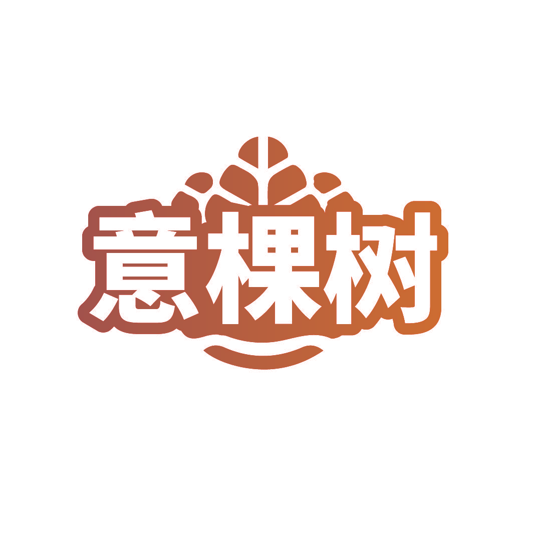 意棵树