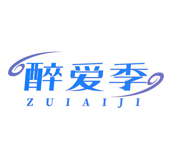 醉爱季
