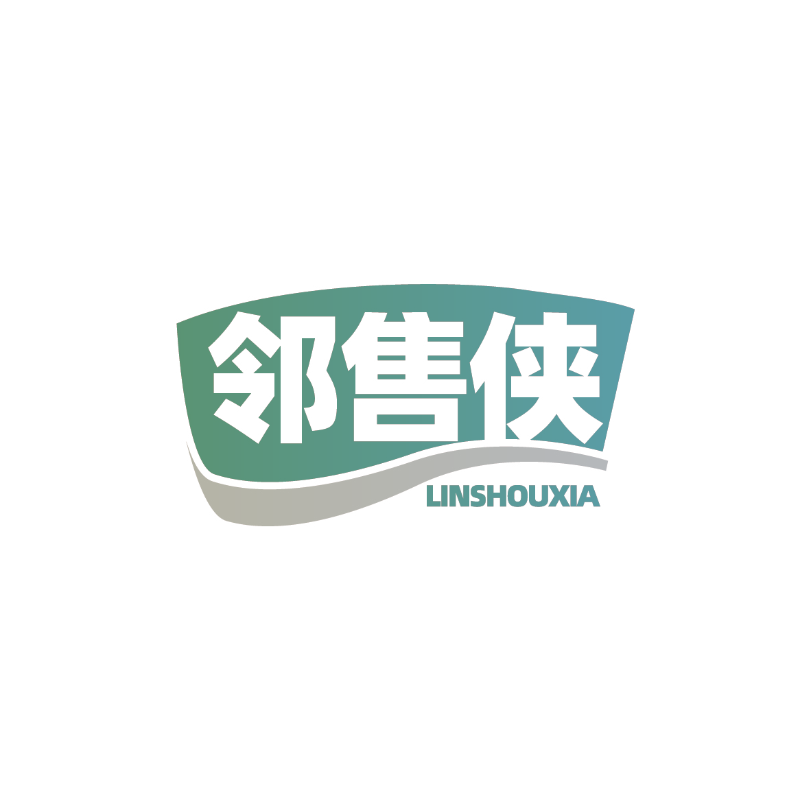 邻售侠