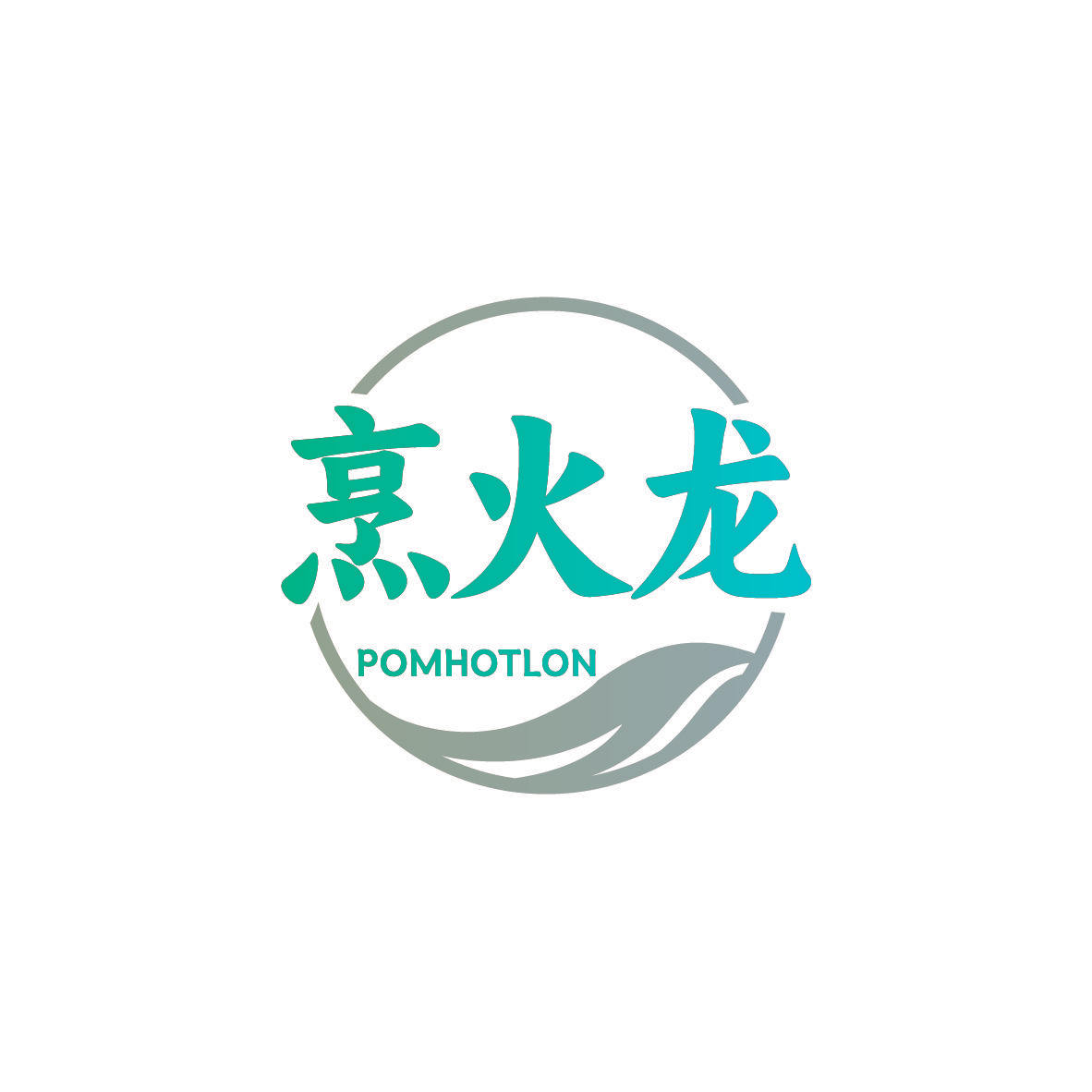 烹火龙 POMHOTLON