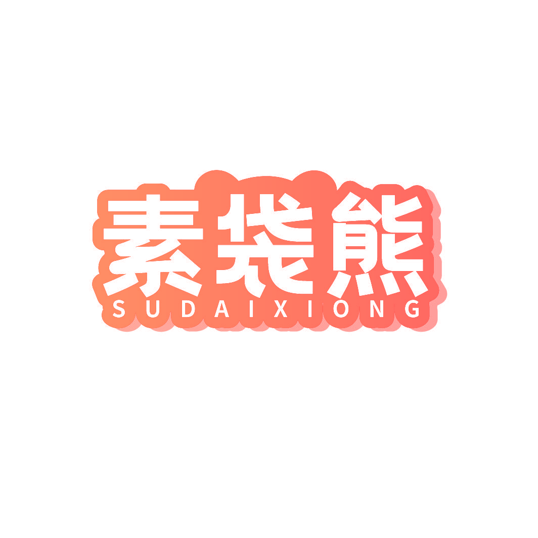 素袋熊