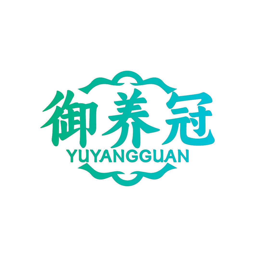 御养冠