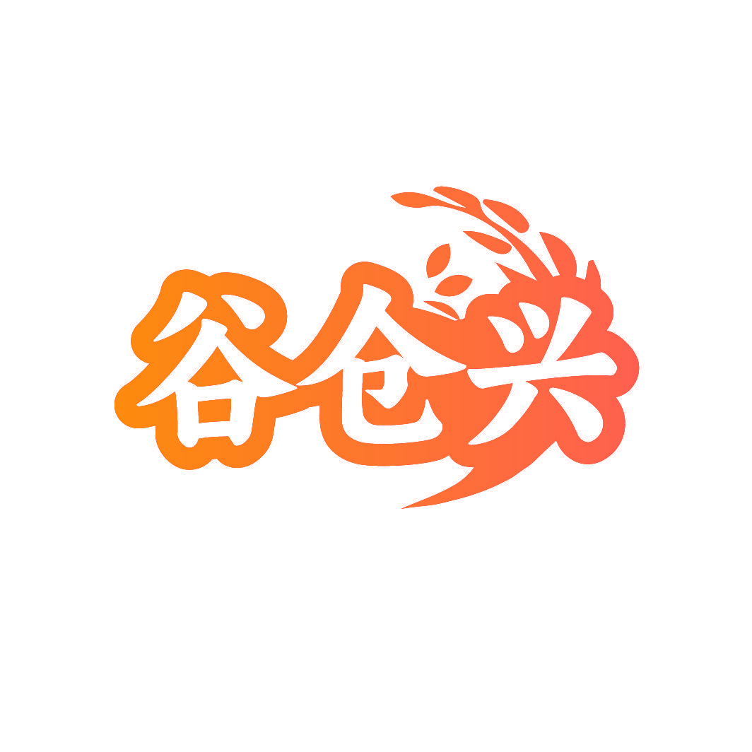 谷仓兴