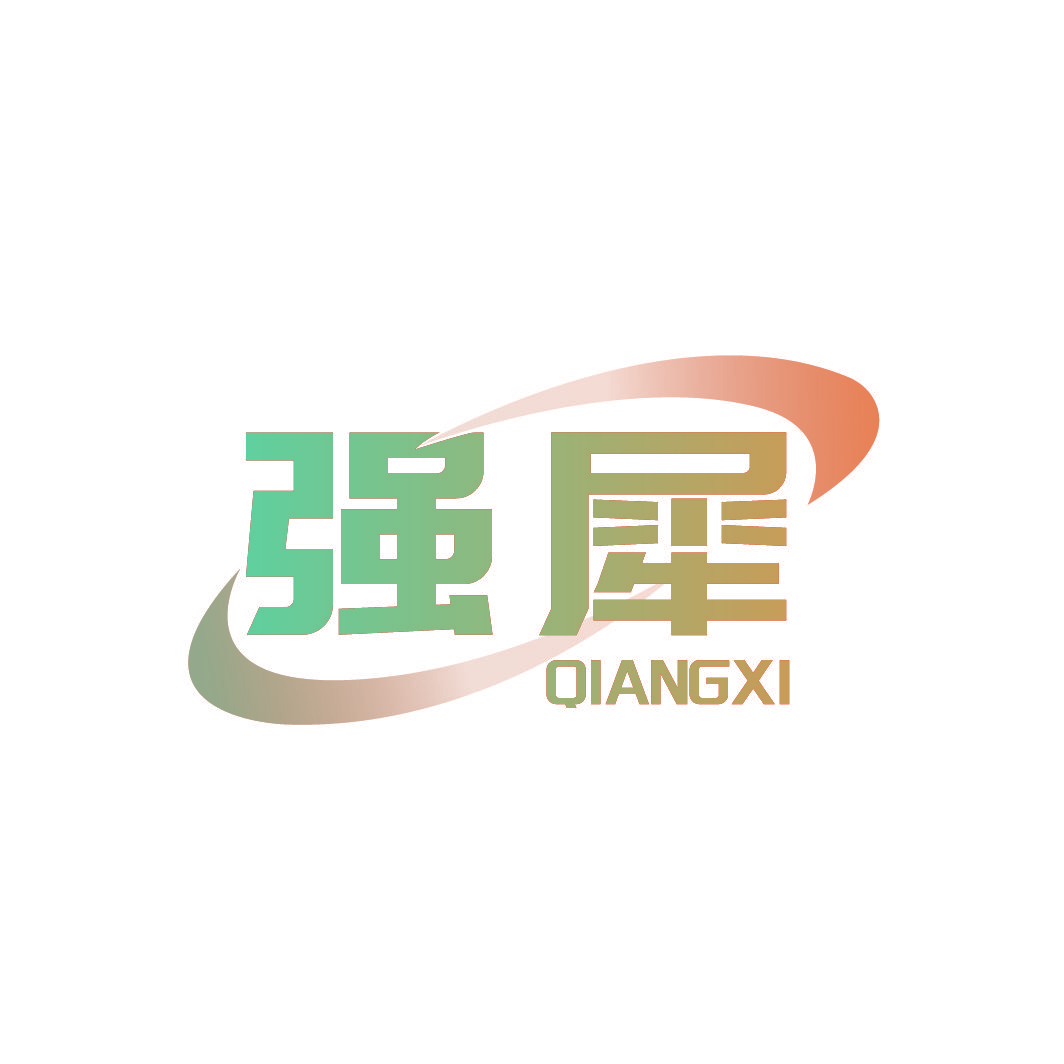 强犀