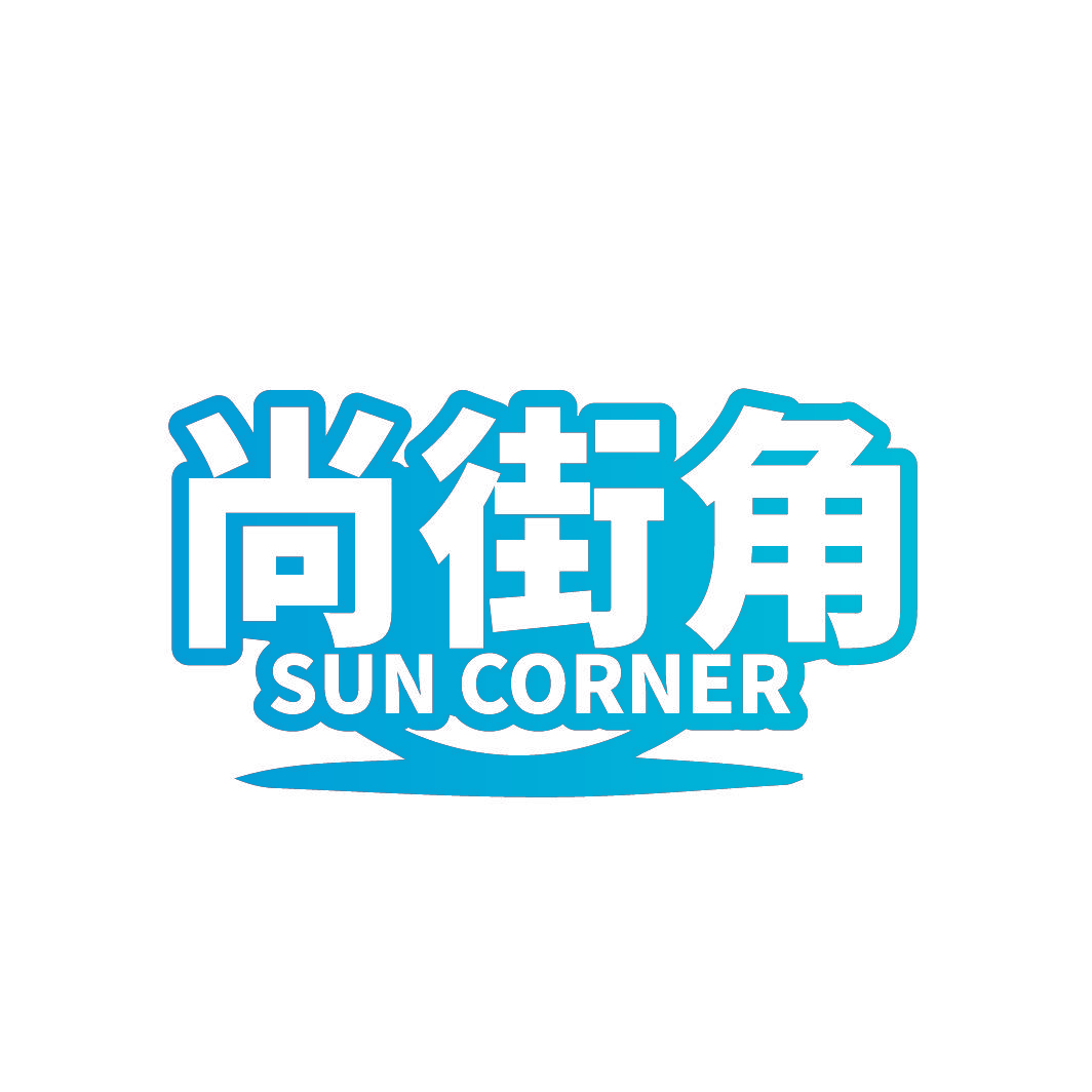 尚街角 SUN CORNER