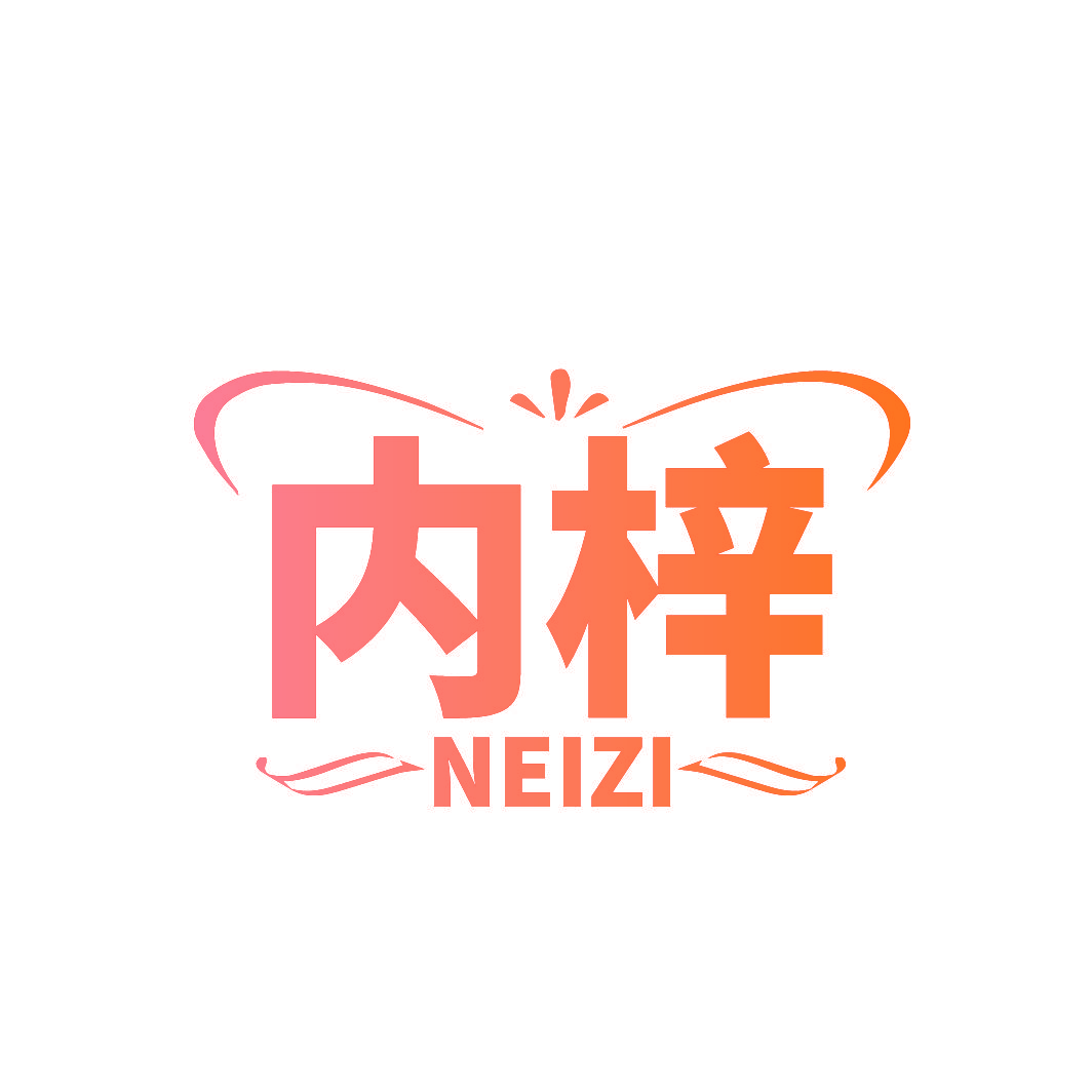 内梓