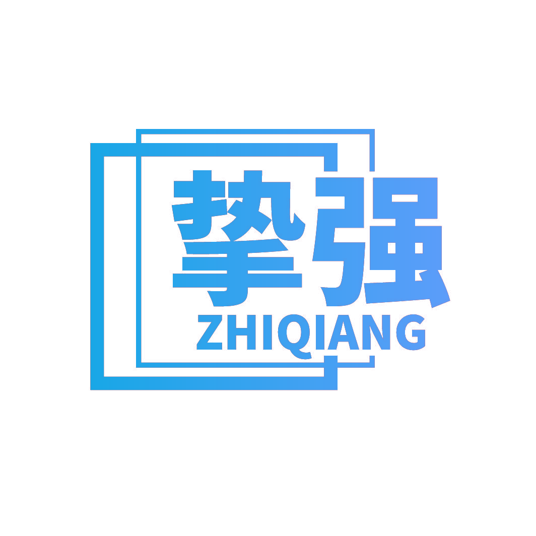 挚强