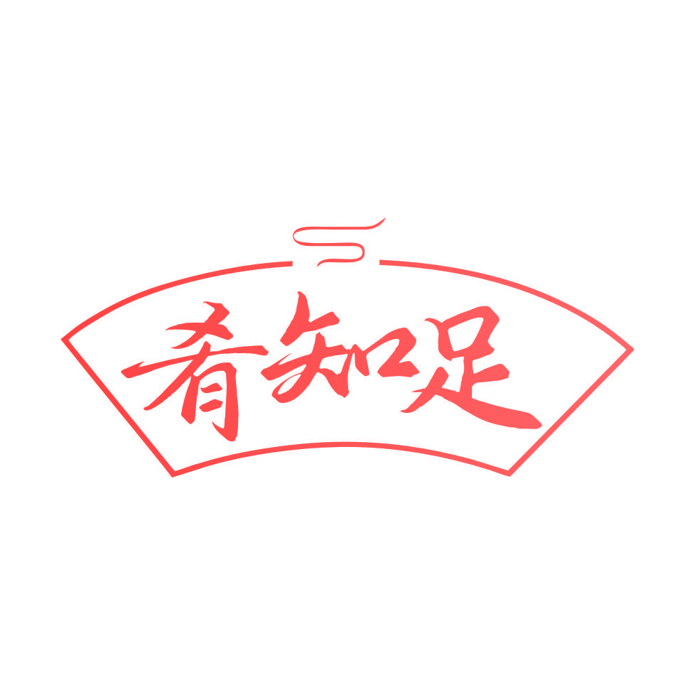 肴知足