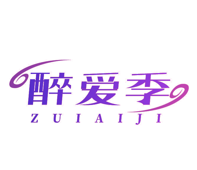 醉爱季