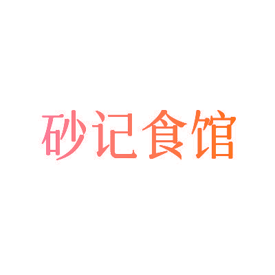 砂记食馆