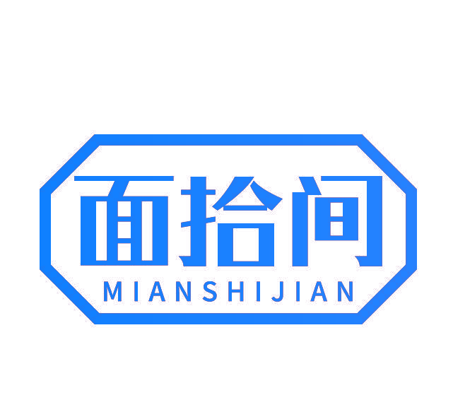 面拾间