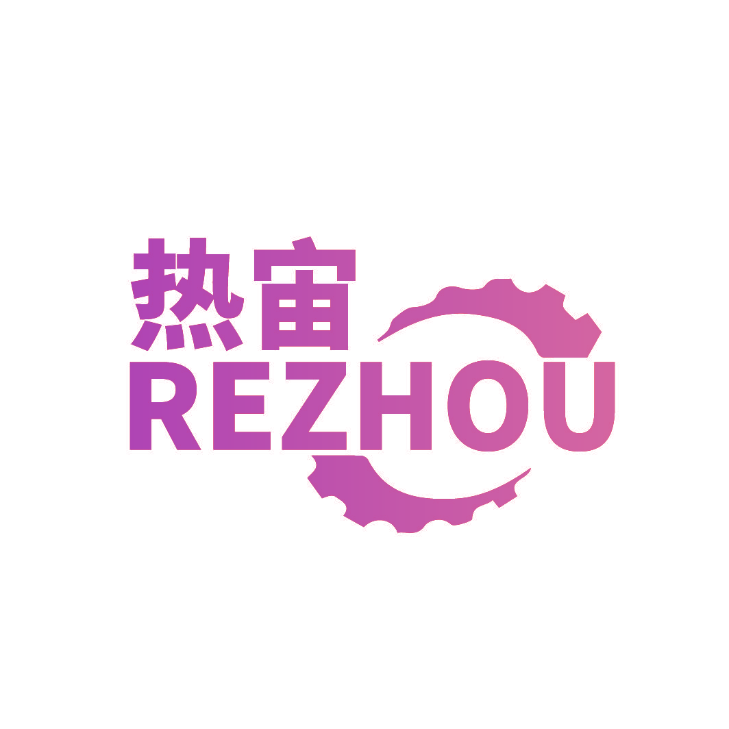 热宙